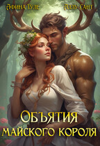 Объятия майского короля / Афина Туле