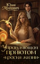 Управляющая приютом «Краски жизни» / Юлия Миронич