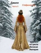 Великая Империя.  Джилл. Часть 2 / Стефания Эн