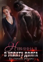 Невинная. В уплату долга / Екатерина Ромеро