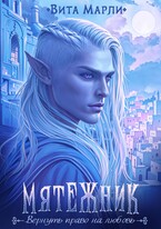 Мятежник / Вита Марли