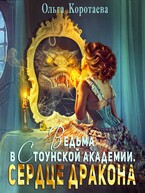 Ведьма в Стоунской академии. Сердце дракона / Ольга Коротаева