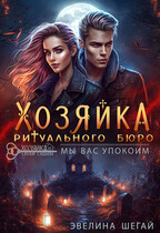 Хозяйка ритуального бюро «Мы вас упокоим» / Эвелина Шегай