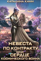 Невеста по контракту, или Сердце космического воина / Каталина Канн