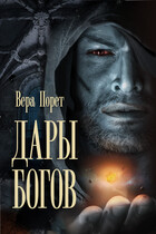 Дары Богов / Вера Порет