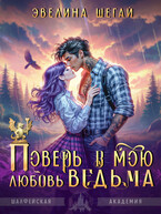 Поверь в мою любовь, ведьма / Эвелина Шегай