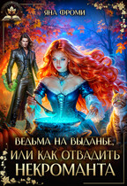Ведьма на выданье, или как отвадить некроманта / Яна Фроми