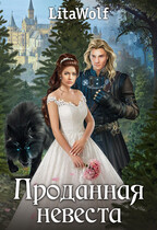 Проданная невеста / LitaWolf