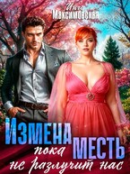Измена. Пока месть не разлучит нас. / Инга Максимовская