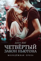 Четвёртый закон Ньютона / Дана Янг