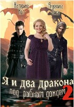 Я и два дракона под рыбным дождём. Книга вторая / Анжелика Лиса, Катерина Кот