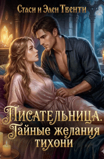 Писательница. Тайные желания тихони / Стаси и Элен Твенти