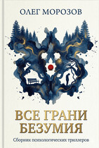 Все грани безумия / Олег Леонидович Морозов