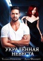 Украденная невеста / Татьяна Новикова
                                                                                                            
                                                                                                                                                                                                                                        ,
                                                                
                                                                                                                                            Леси Филеберт
