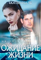 Ожидание жизни / Екатерина Че