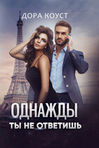 Однажды ты не ответишь / Дора Коуст ( Любовь Огненная )