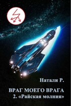 Враг моего врага 2. «Райская молния» / Натали Р.