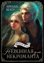 Невинная для некроманта / Ардана Шатз