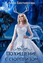 Похищение с сюрпризом / Анна Бахтиярова
