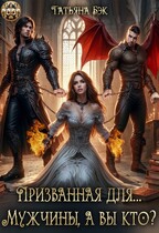 Призванная для… Мужчины, а вы кто? / Татьяна Бэк