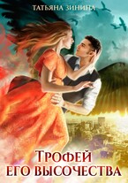 Трофей его высочества / Татьяна Зинина