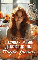 Скучная жизнь и веселые сны Нади Белых / Вера Платонова