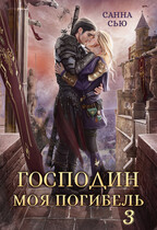 Господин Моя Погибель. Чужой жених / Санна Сью