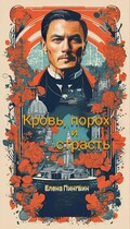 Кровь, порох и страсть / Елена Пингвин