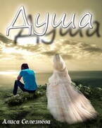 Душа / Алиса Селезнёва