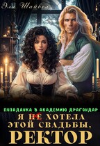 Я (не) хотела этой свадьбы, ректор! / Эля Шайвел