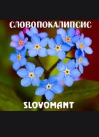 Словопокалипсис / Slovomant