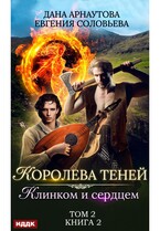 Королева Теней. Книга 2. Клинком и сердцем. Том 2 / Арнаутова Дана, Соловьева Евгения