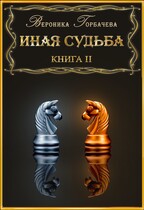Иная судьба. Книга 2 / Вероника Горбачева