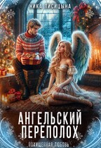 Ангельский переполох / Ника Лисицына
