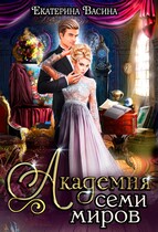 Академия Семи Миров / Васина Екатерина