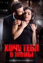 Хочу тебя в жены / Валерия Ангелос