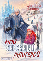 Мой снежный антигерой / Татьяна Зинина
