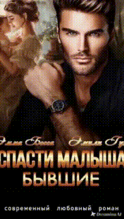 Спасти малыша. Бывшие. / Эмили Гунн
                                                                                                            
                                                                                                                                                                                                                                        ,
                                                                
                                                                                                                                            Эмма Босса