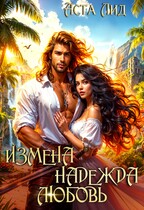 Измена. Надежда. Любовь / Аста Лид