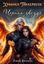 Хроники Тинакриуса. Черная звезда / Ника Феликс
