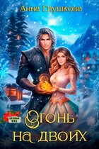 Огонь на двоих / Анна Глушкова