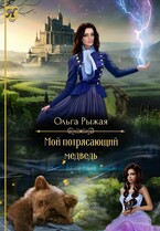 Мой потрясающий медведь / Ольга Рыжая
