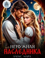 Ненужная для наследника / Алекс Мара