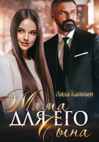 Мама для его сына / Лила Каттен
