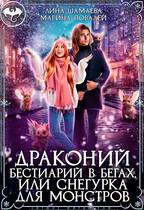 Драконий бестиарий в бегах, или Снегурка для монстров / Лина Шамаева
                                                                                                            
                                                                                                                                                                                                                                        ,
                                                                
                                                                                                                                            Марина Повалей