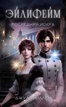 Эйлифейм. Последняя искра / Джули Ниллен