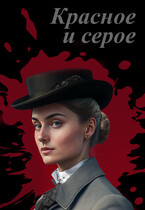 Красное и серое / Элина Литера