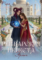 Рейварская невеста. Эрлин / Рина Сивая