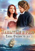 Забытые в Раю / Елена Филимонова