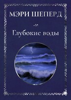 Глубокие воды / Мэри Шеперд